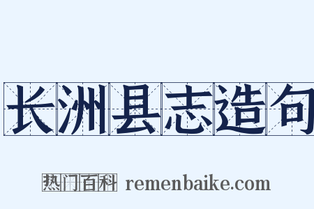 长洲县志造句是什么意思的图片